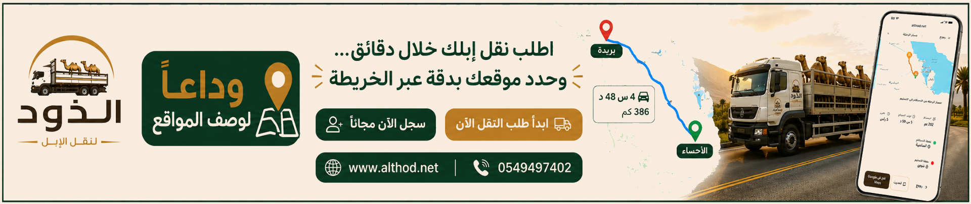 اطلب نقل إبلك خلال دقائق